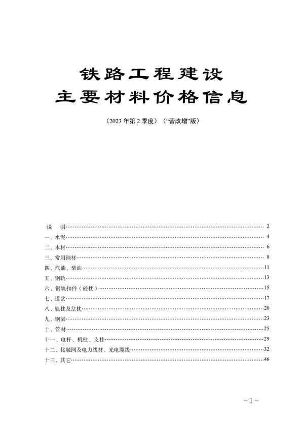 附件2. 铁路工程建设主要材料价格信息( 2023年第2季度)(营改增版)