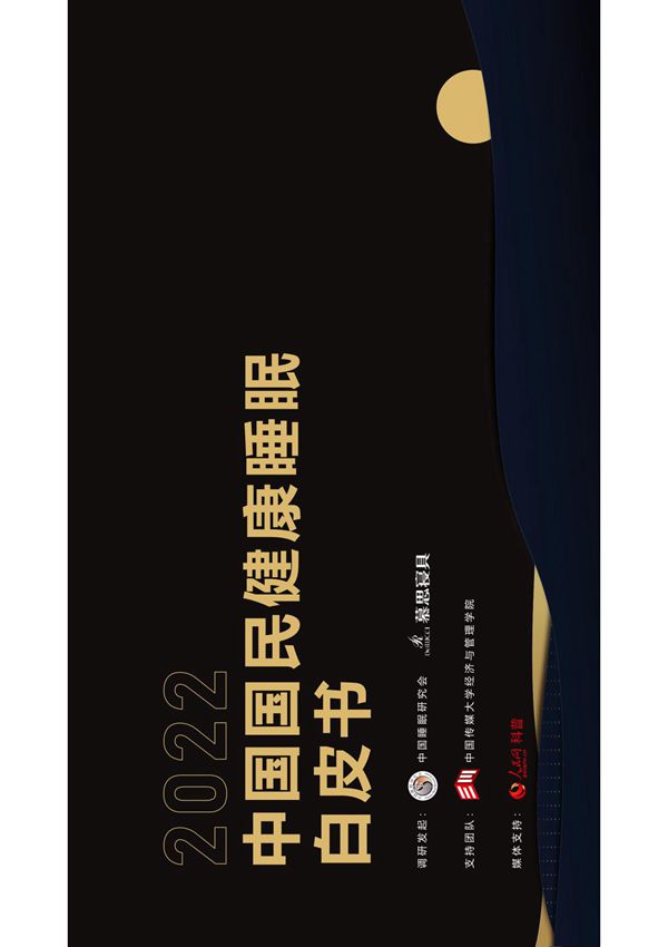2022中国国民健康睡眠白皮书-中国睡眠研究会&慕思寝具