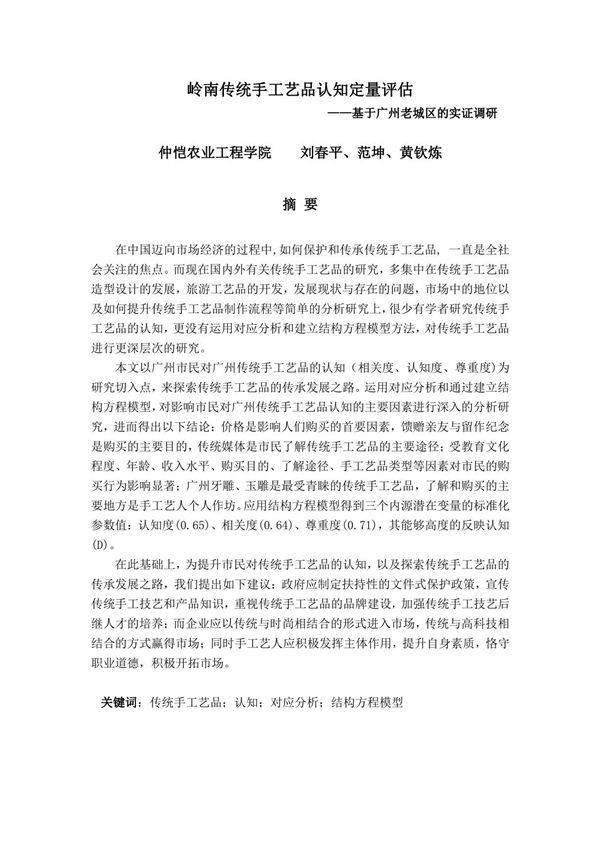 岭南传统手工艺品认知定量评估