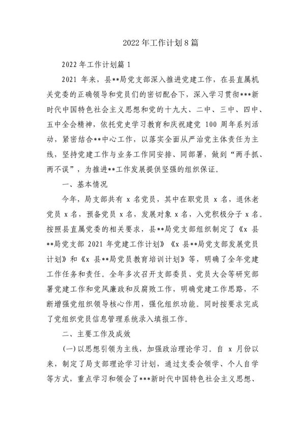 2022年工作计划8篇