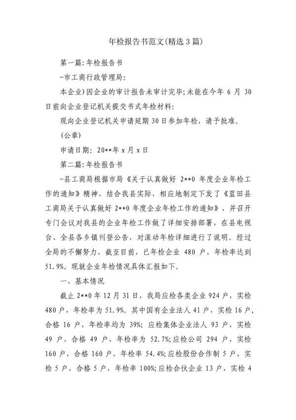 年检报告书范文(精选3篇)