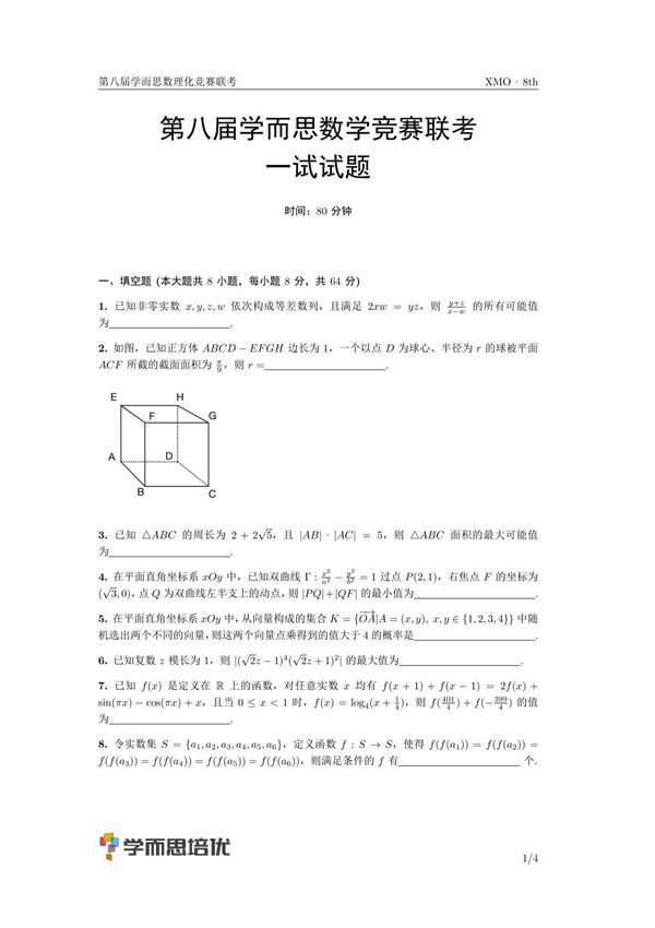 学而思第八届XMO试题
