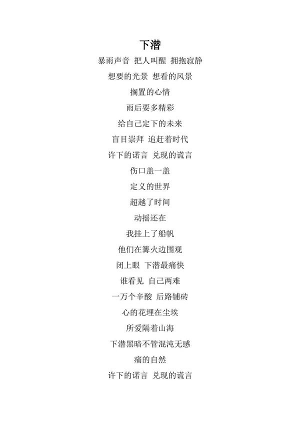 《下潜》歌词