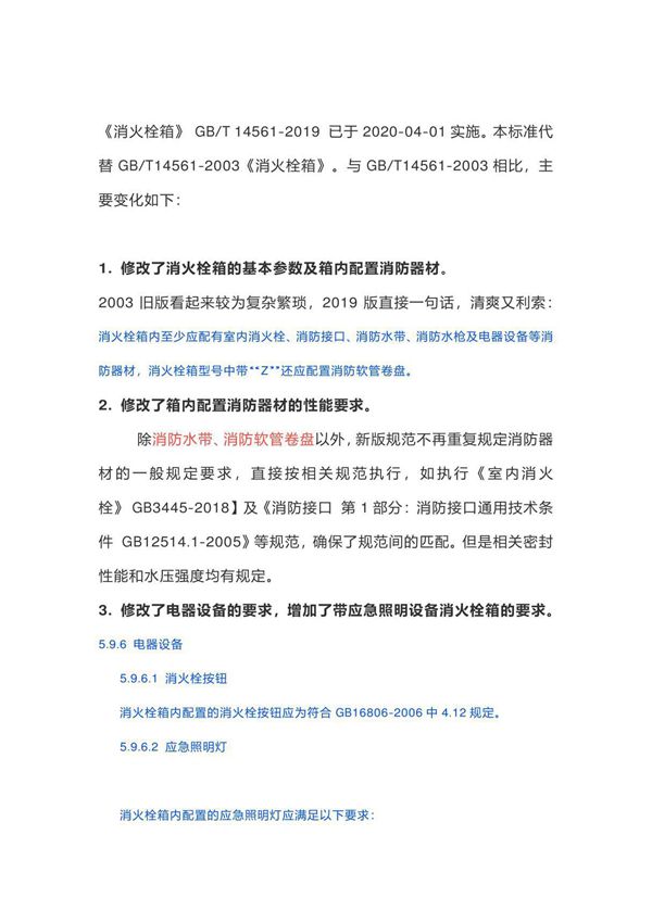 新版《消防栓箱》GB T14561-2019专题解读
