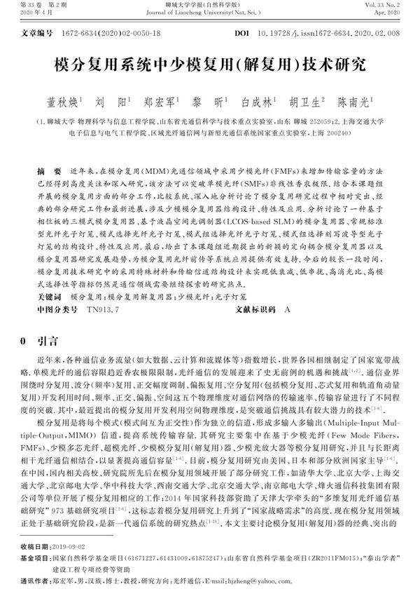 模分复用系统中少模复用%28解复用%29技术研究