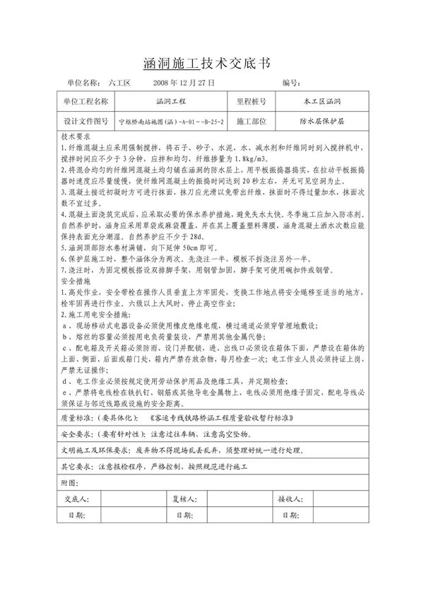 高速铁路框架涵洞防水层施工技术交底书