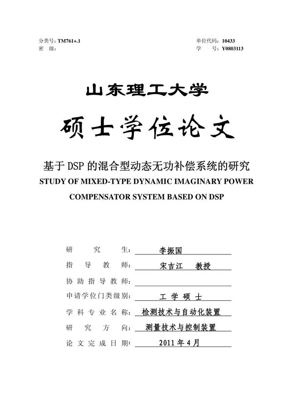 基于DSP的混合型动态无功补偿空研究