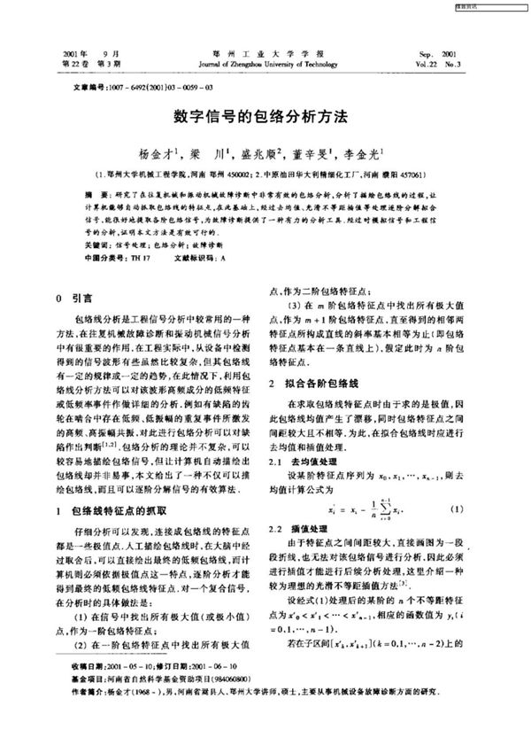 数字信号的包络分析方法