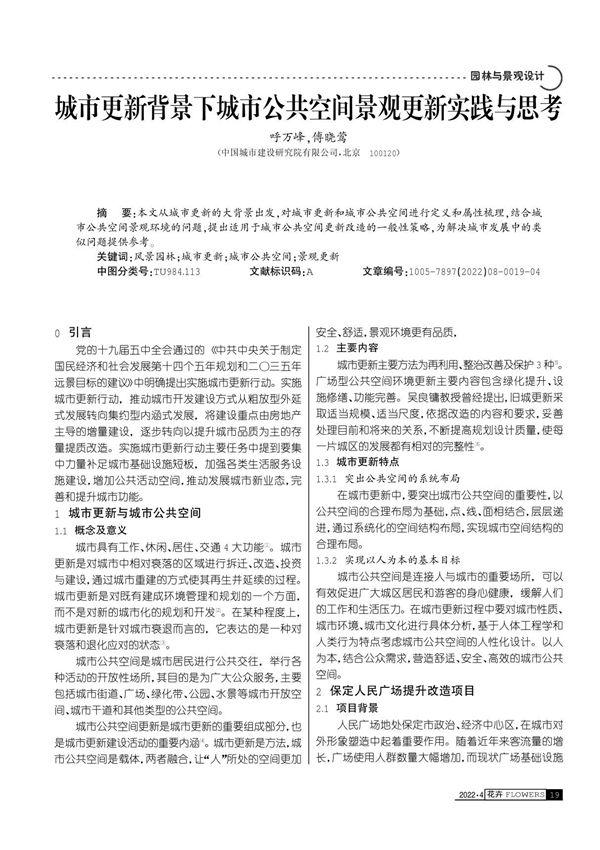 城市更新背景下城市公共空间景观更新实践与思考