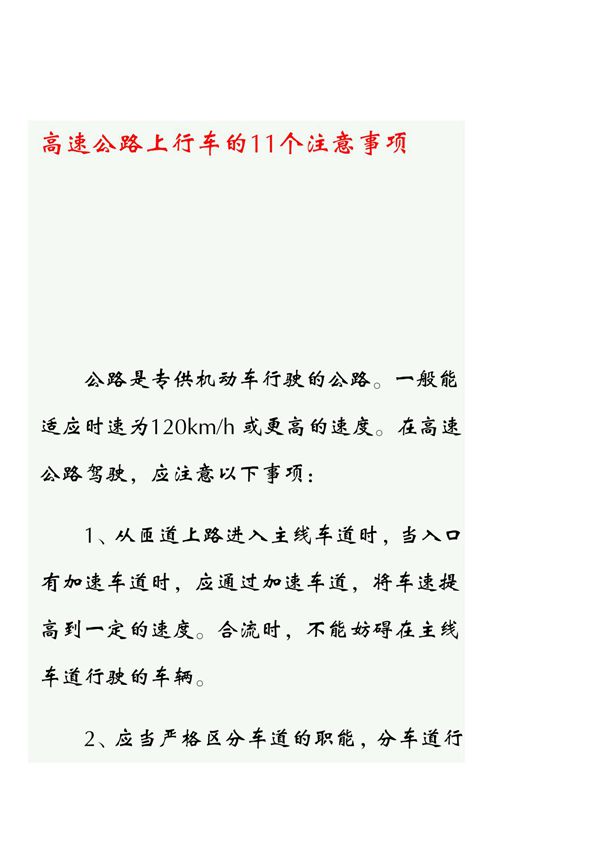 高速公路上行车的11个注意事项