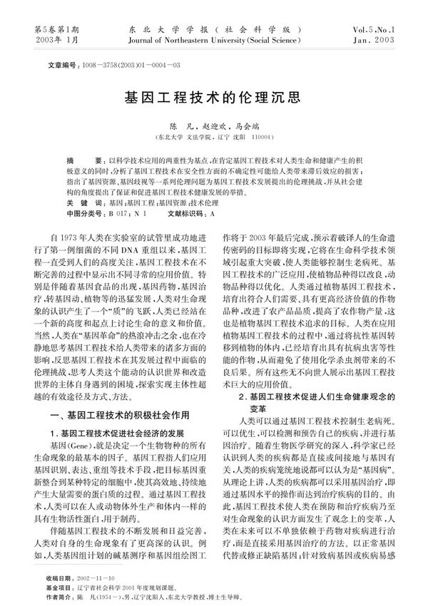 基因工程技术的伦理沉思