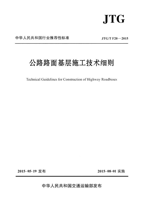 公路路面基层施工技术细则JTGTF20-2015