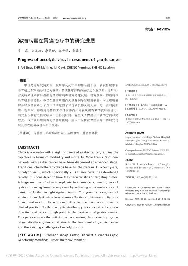 溶瘤病毒在胃癌治疗中的研究进展 卞京