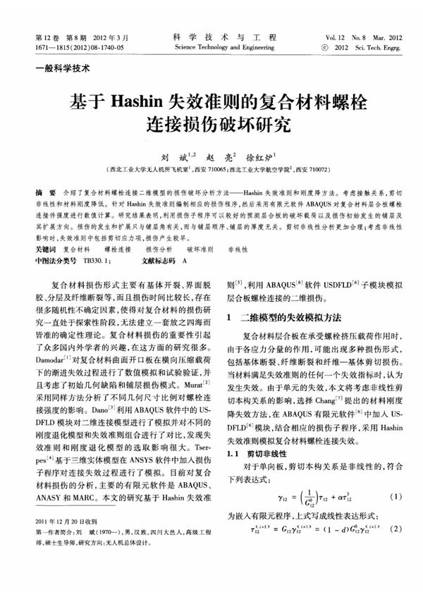 基于hashin失效准则的复合材料螺栓连接损伤破坏研究