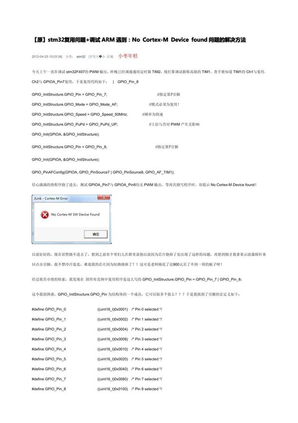 (精品)(原)stm32复用问题 调试ARM遇到 No Cortex-M Device found问题的解决方法