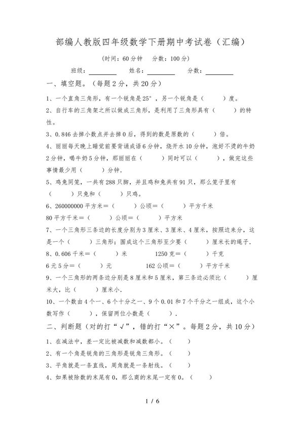 部编人教版四年级数学下册期中考试卷(汇编)