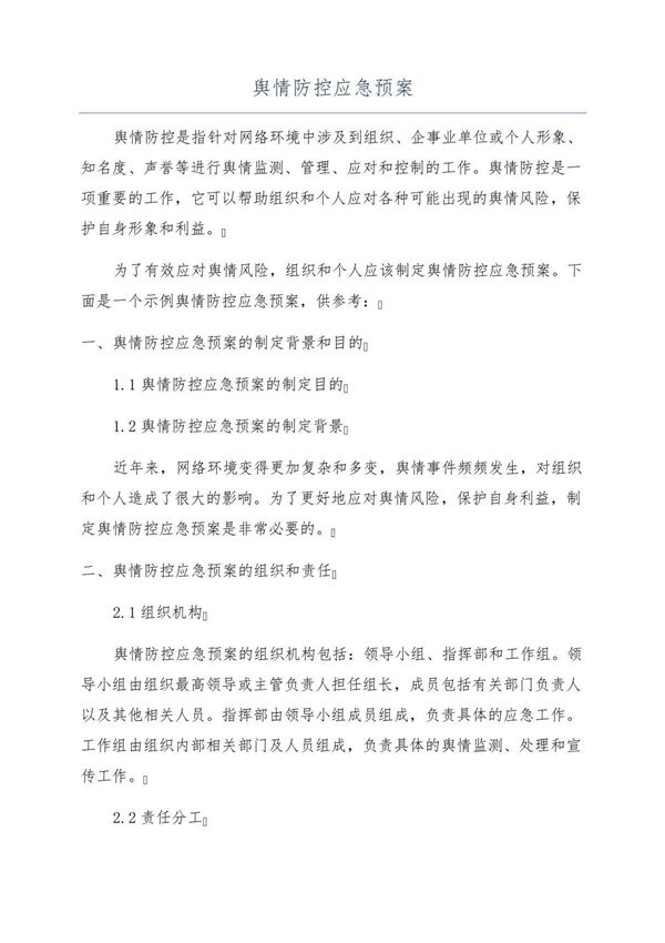 舆情防控应急预案