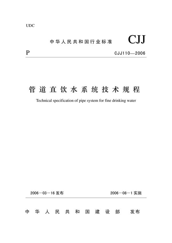 管道直饮水系统技术规程