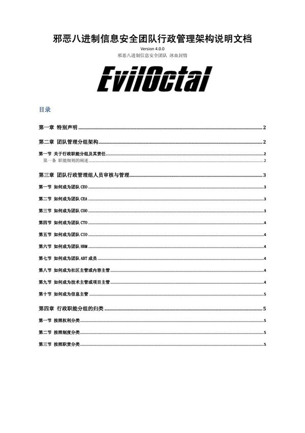邪恶八进制信息安全团队行政管理架构说明文档