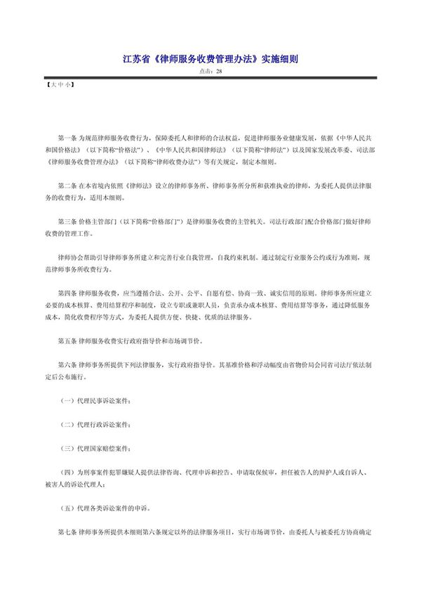 江苏省《律师服务收费管理办法》实施细则