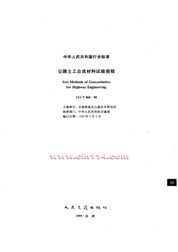 工程建设标准公路土工合成材料试验规程JTJ／T060-98