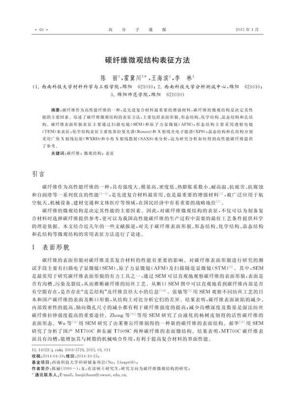 碳纤维微观结构表征方法