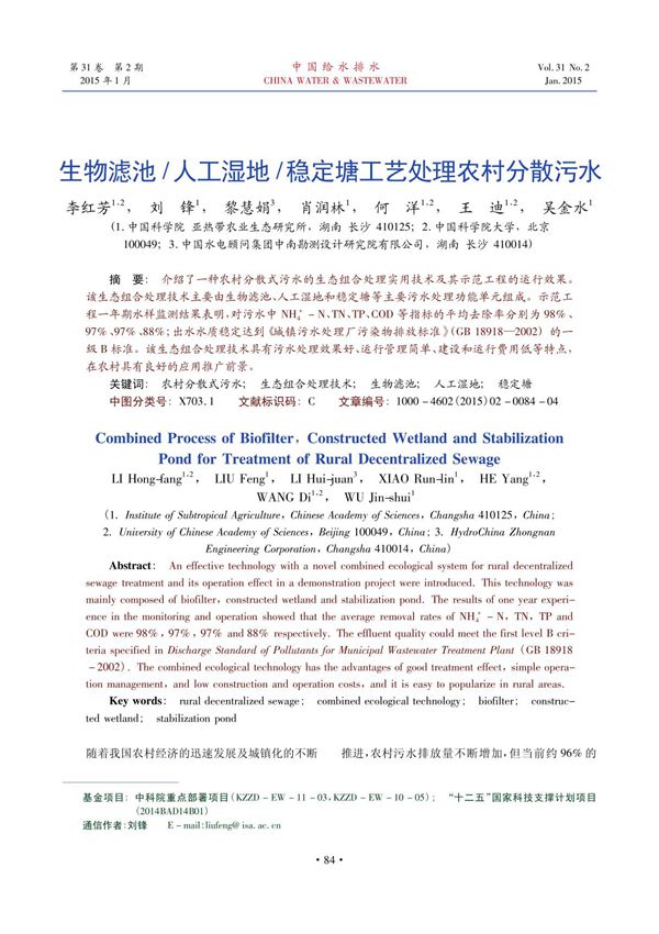 生物滤池 /人工湿地 /稳定塘工艺处理农村分散污水