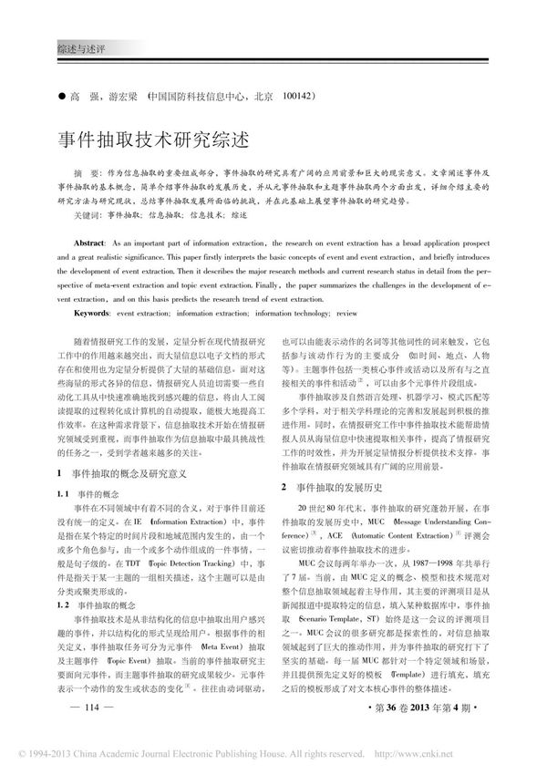 事件抽取技术研究综述
