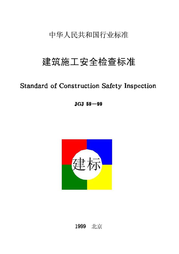 JGJ59-99建筑施工安全检查标准国家标准国标行业规范技术规定电子版下载