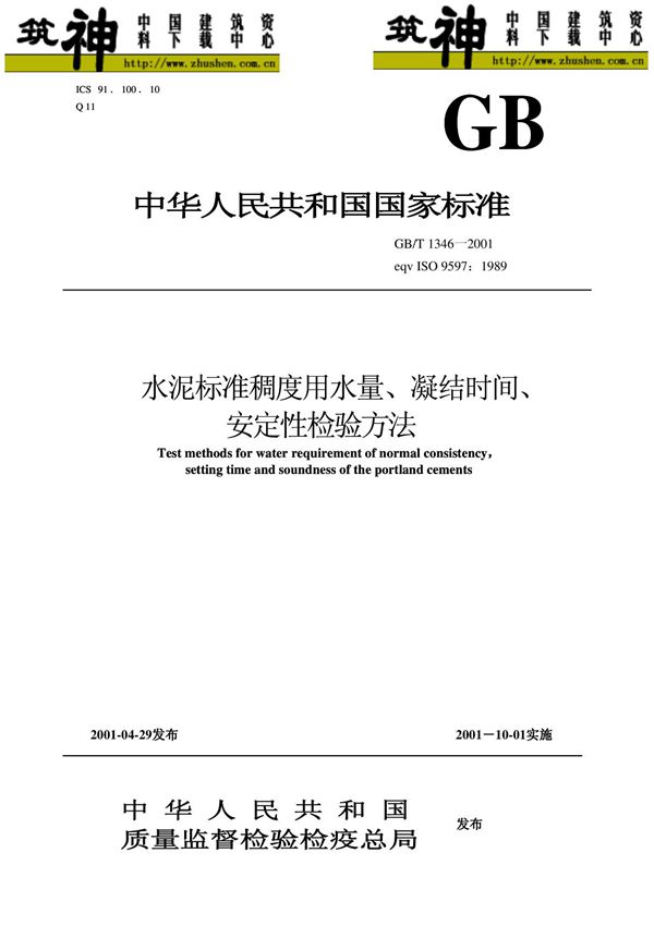 GB1346水泥标准稠度用水量 凝结时间 安定性检测方法