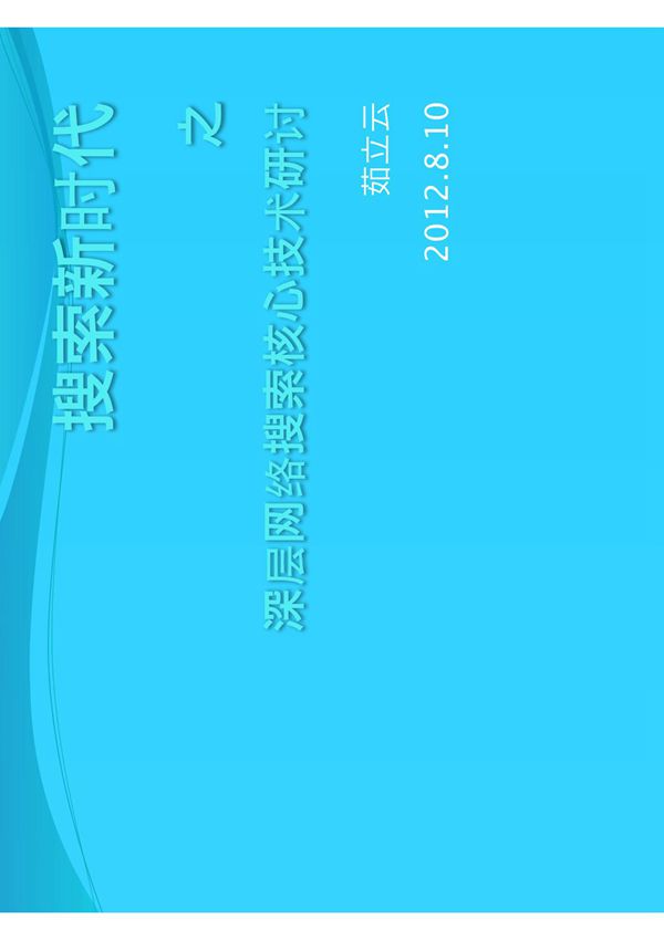 廖若雪 - 搜索新时代之深层网络检索