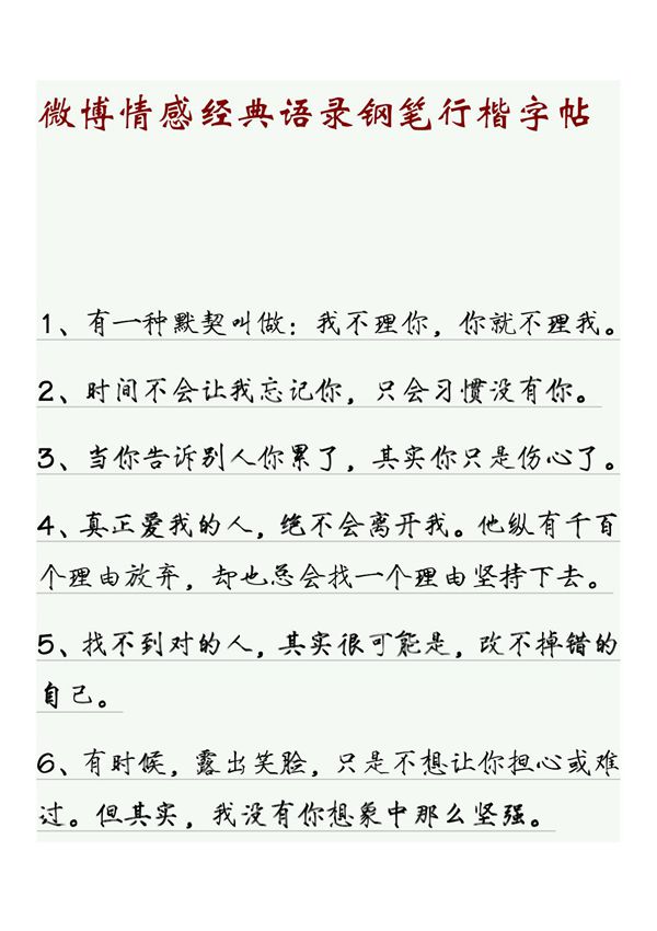 微博情感经典语录钢笔行楷字帖