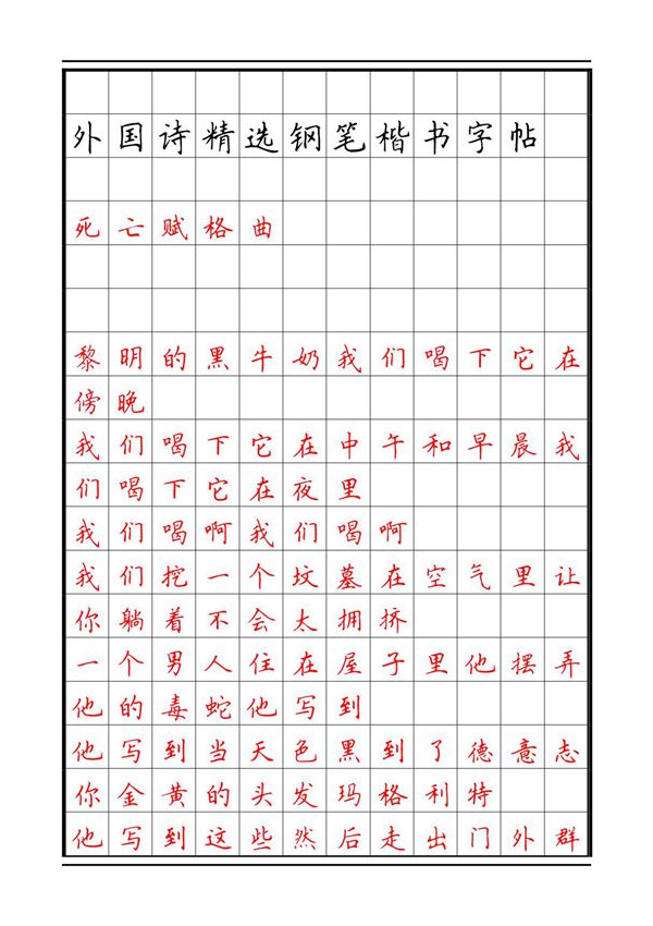 外国散文诗精选钢笔楷书字帖