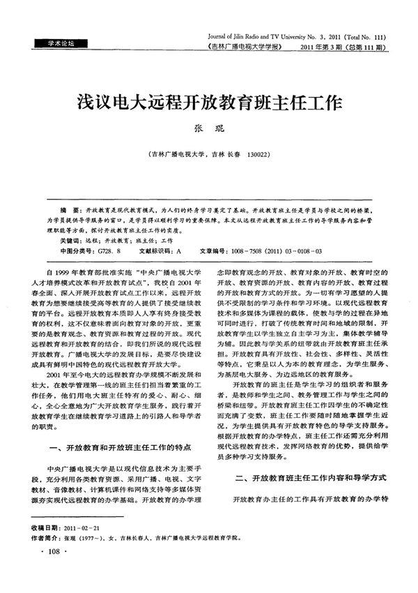 浅议电大远程开放教育班主任工作经典论文