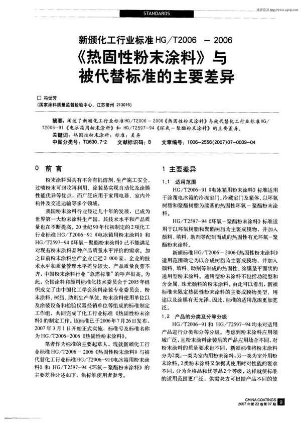 新颁化工行业标准HG/T2006-2006《热固性粉末涂料》与被代替标准的主要差异(PDF精品)