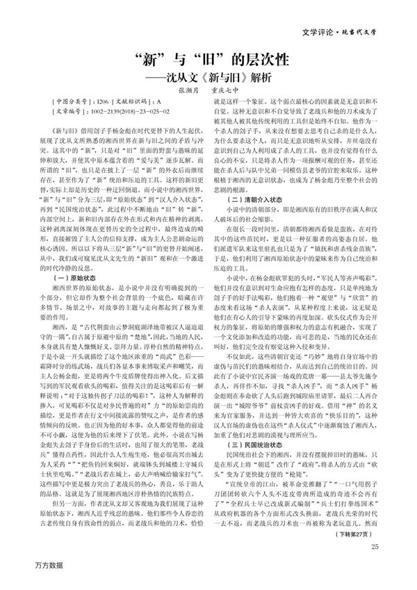 新与旧的层次性 沈从文《新与旧》解析