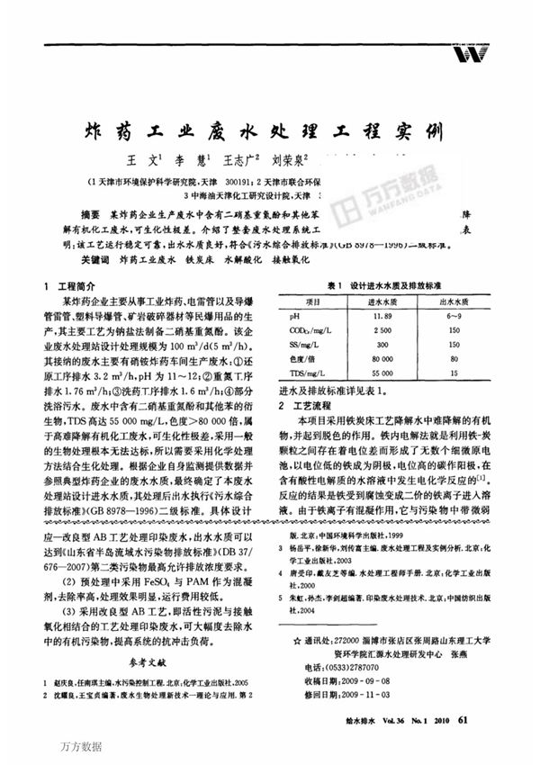 炸药工业废水处理工程实例