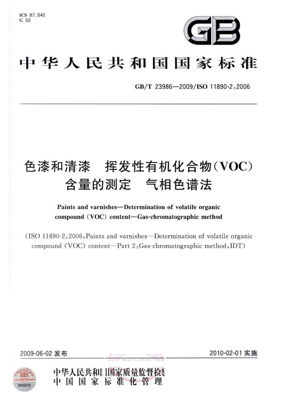 (高清正版)GB 23986-2009 色漆和清漆 挥发性有机化合物(VOC)含量的测定 气相色谱法