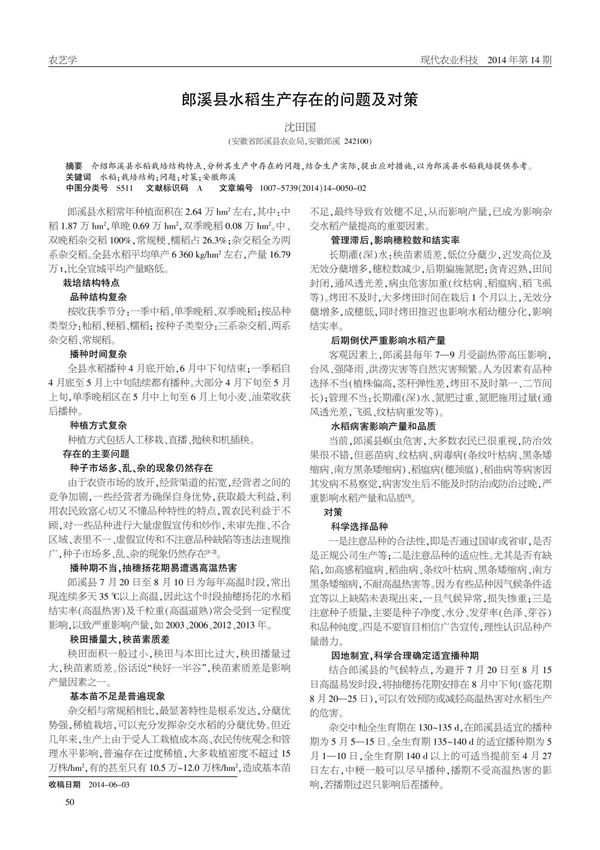 郎溪县水稻生产存在的问题及对策