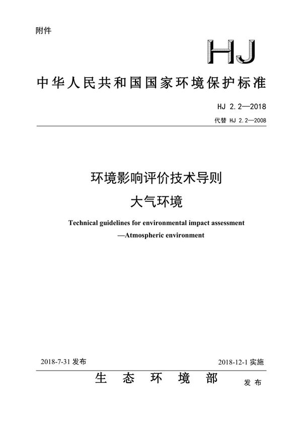 环境影响评价技术导则 大气环境(HJ 2.2-2018)