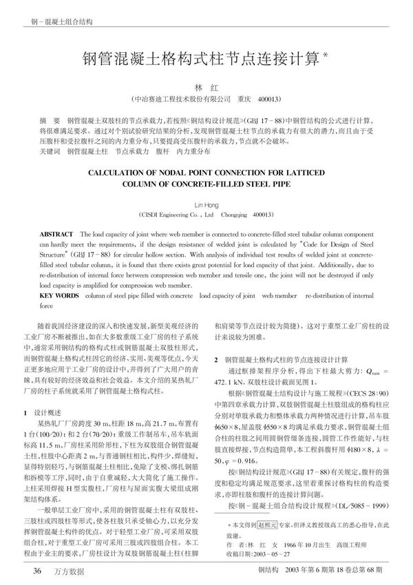钢管混凝土格构式柱节点连接计算