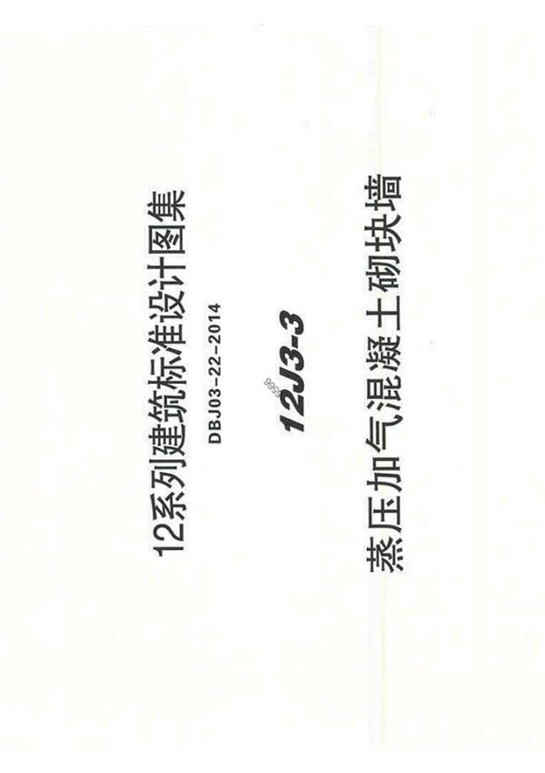 12J3-3蒸压加气混凝土砌块墙图集-