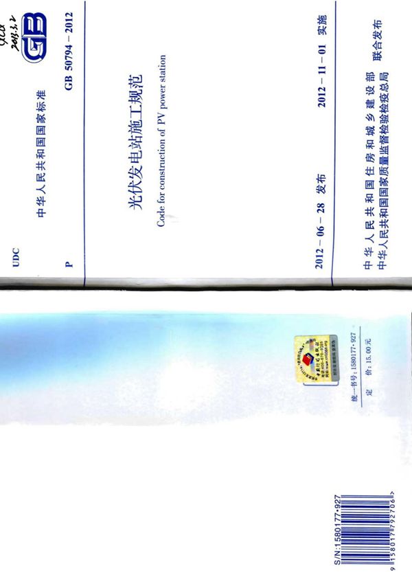 新国标GB50794-2012光伏发电站施工规范-电力国家标准行业规范技术性要求电子版