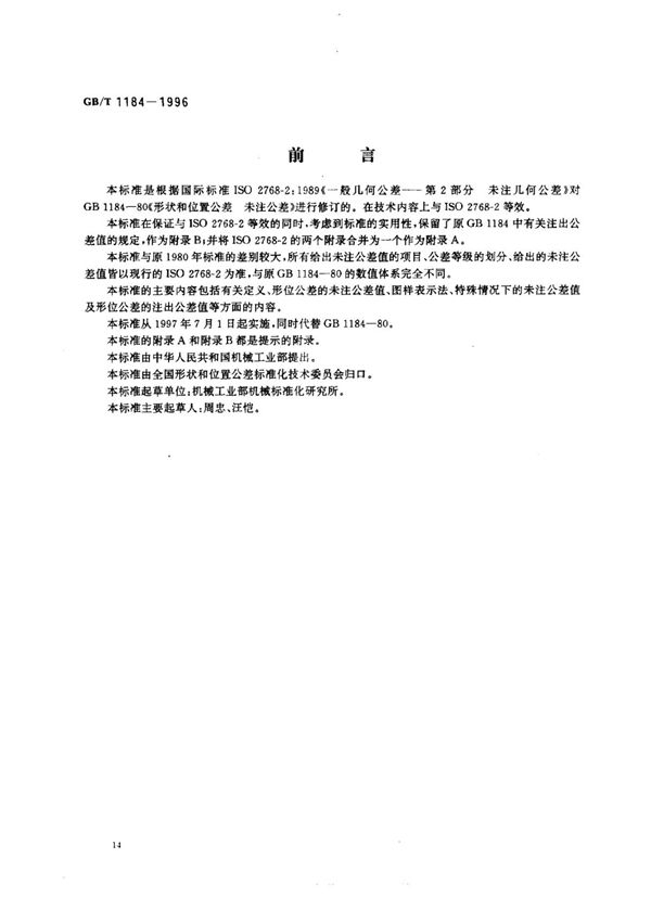 GB-T 1184-1996 形状和位置公差未注公差值