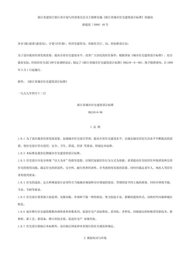 浙江省城市住宅建筑设计标准