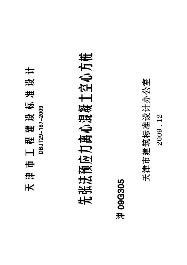 天津市工程建设标准设计图集津09G305 先张法预应力离心混凝土空心方桩图集电子版下载