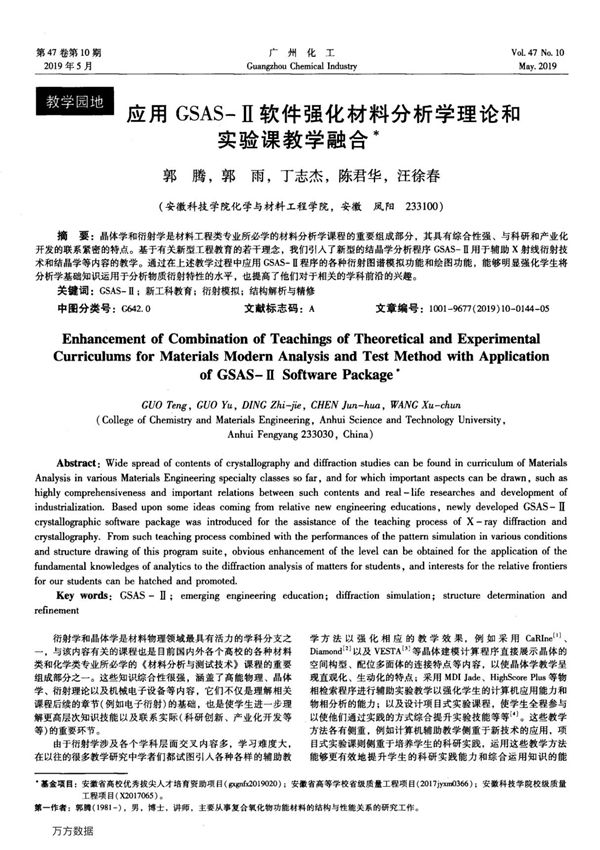 应用GSAS-Ⅱ软件强化材料分析学理论和实验课教学融合
