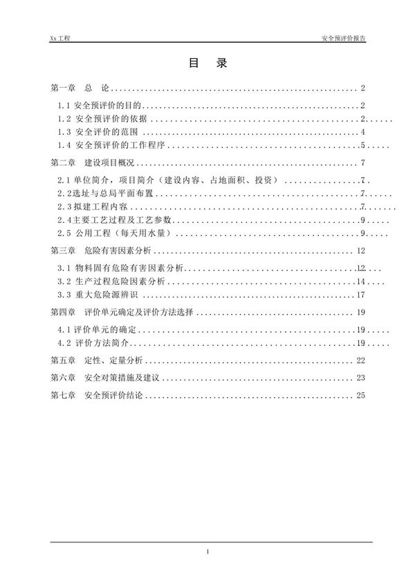 安全预评价报告