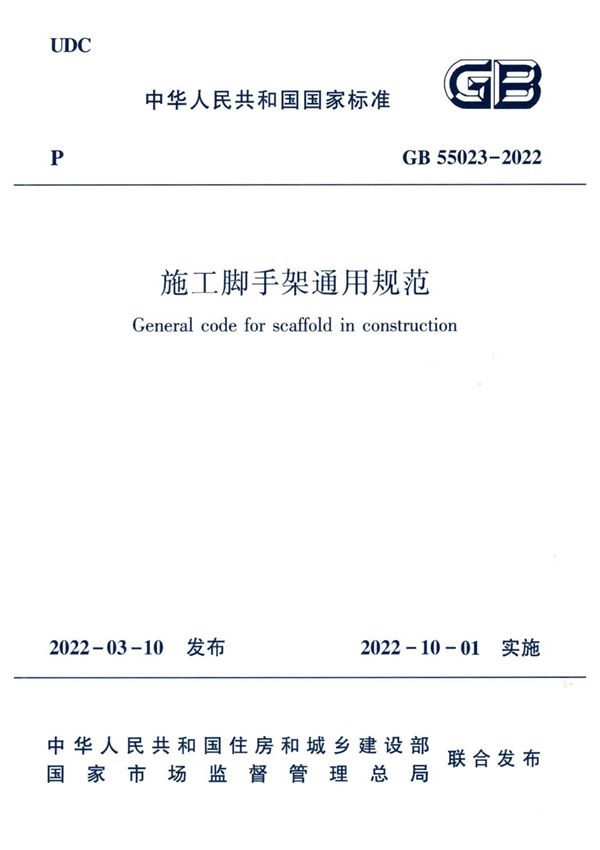 GB55023-2022 施工脚手架通用规范