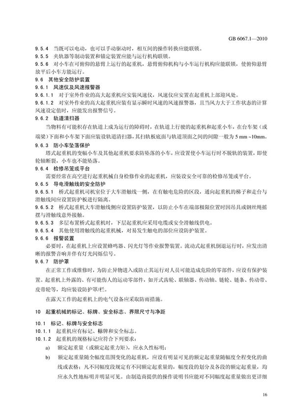 最新国家标准GB6067-2010起重机械安全规程 第1部分 总则 2